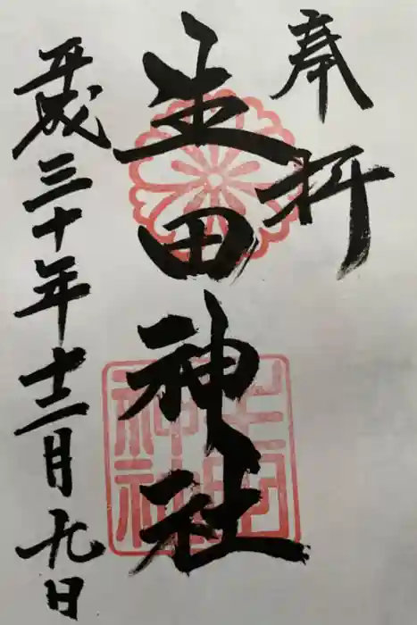 生田神社の御朱印