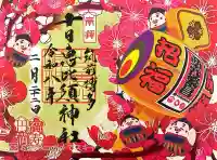 十日恵比須神社の御朱印