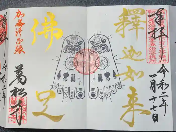 万松寺の御朱印