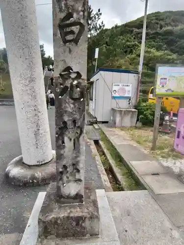 白兎神社(鳥取県)