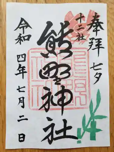 熊野神社の御朱印