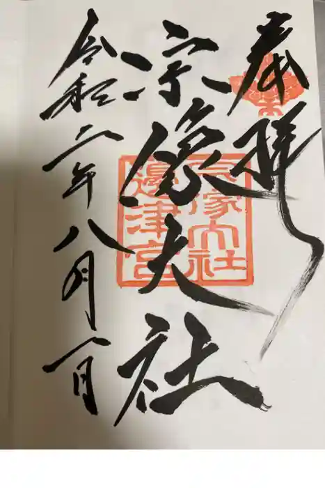 宗像大社の御朱印