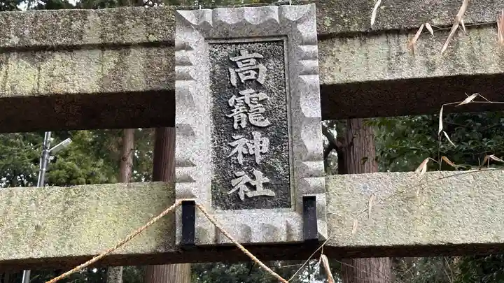 高靇神社(奈良県)