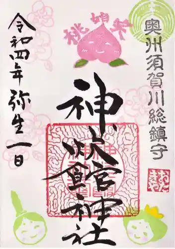 神炊館神社 ⁂奥州須賀川総鎮守⁂の御朱印