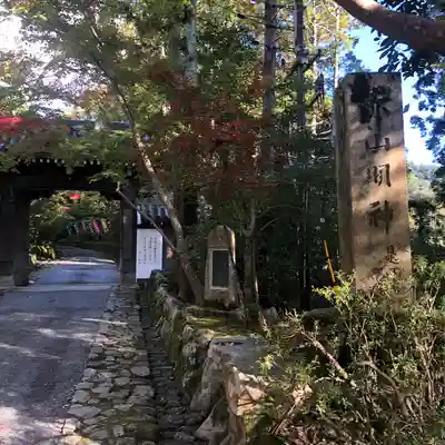 赤山禅院の山門・神門