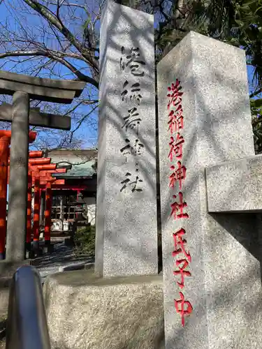 港稲荷神社(神奈川県)