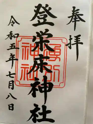 登榮床神社の御朱印