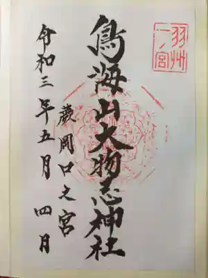 ご朱印は吹浦口之宮で頂けます。
