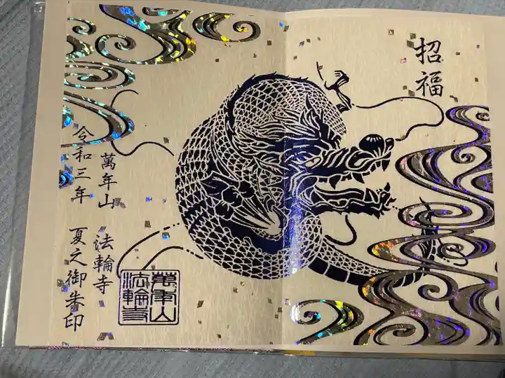 法輪寺の御朱印