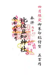 比佐豆知神社(三重県)(2026年03月26日(木) 09時08分10秒投稿)