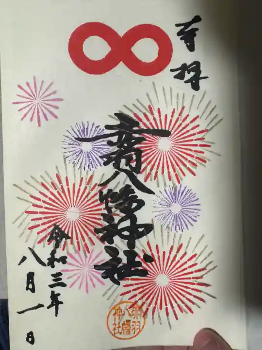 赤羽八幡神社の御朱印
