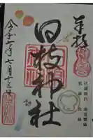 日枝神社の御朱印