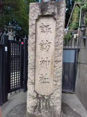 諏訪神社(東京都)