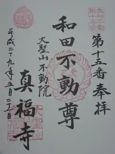 真福寺の御朱印