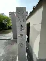 東光寺(神奈川県)