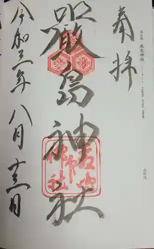 厳島神社の御朱印