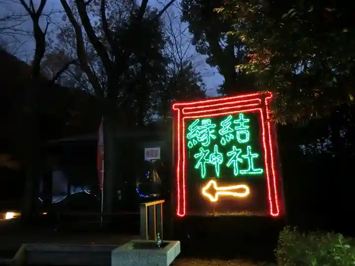 縁結神社のその他建物
