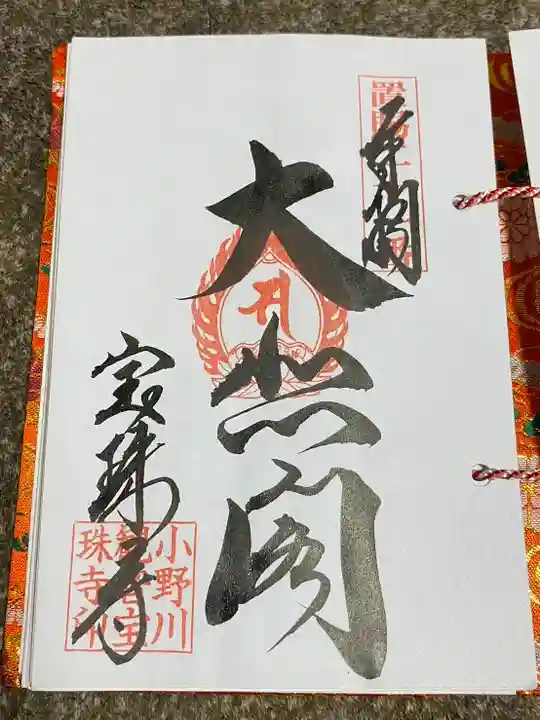 甲子大黒天本山(山形県)