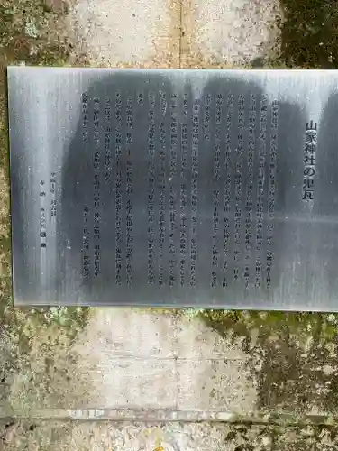 山家神社(長野県)