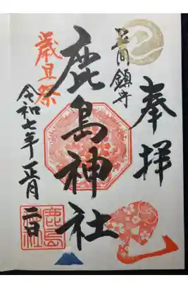 鹿島神社(笠間町)の御朱印