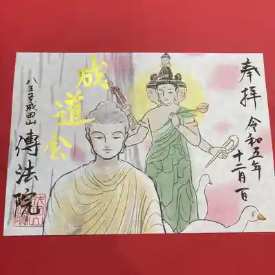 八王子成田山傳法院(東京都)