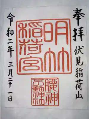 明竹稲荷宮　腰神不動神社の御朱印