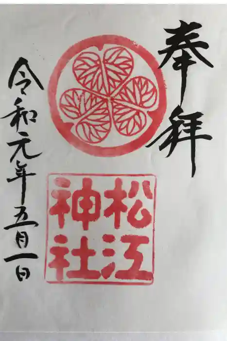 松江神社の御朱印