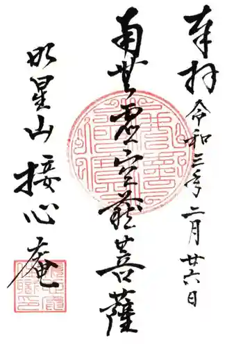 接心庵の御朱印 2021年02月