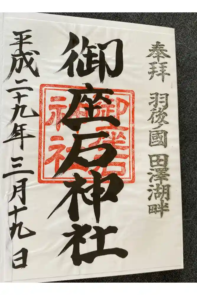 御座石神社の御朱印