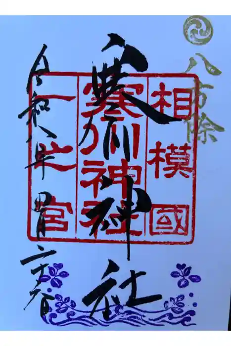 寒川神社の御朱印