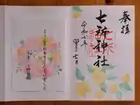 七所神社(愛知県)