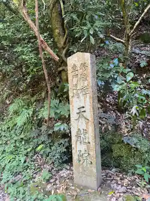 天龍院(大阪府)