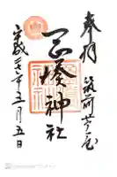 岡湊神社の御朱印
