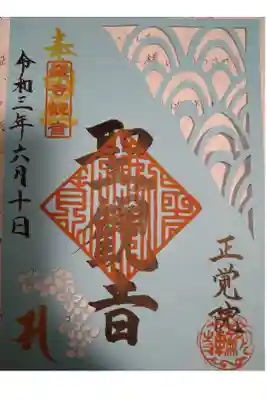 正覚院の御朱印