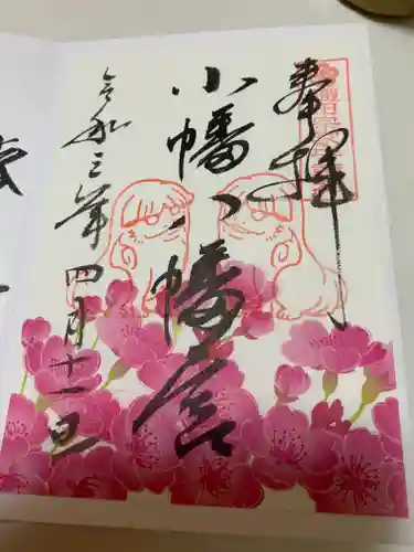 小幡八幡宮の御朱印
