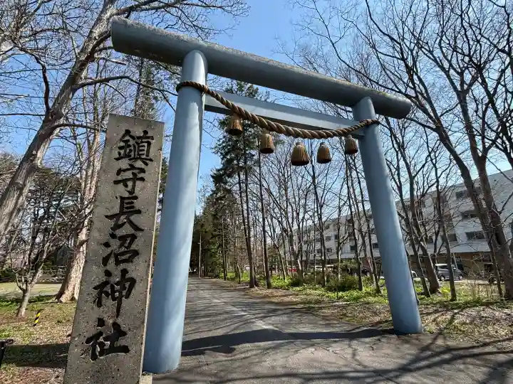 長沼神社の{uncategorized: "未分類", other: "その他", undefined: "問題あり", building: "その他建物", grave: "お墓", sacred_gate: "鳥居", guardian: "狛犬", statue: "像", buddha: "仏像", history: "歴史", nature: "自然", garden: "庭園", animal: "動物", pagoda: "塔", temizu: "手水舎", mountain_gate: "山門・神門", sanctuary: "本殿・本堂", subordinate: "末社・摂社", art: "芸術", scenery: "景色", jizo: "地蔵", ema: "絵馬", goshuin: "御朱印", omikuji: "おみくじ", items: "授与品その他", amulet: "お守り", goshuincho: "御朱印帳", eats: "食事", festival: "お祭り", votive_dance: "神楽", shichigosan: "七五三参", wedding: "結婚式", experience: "体験その他", initially: "初詣", around: "周辺", anti_infection: "感染症対策"}
