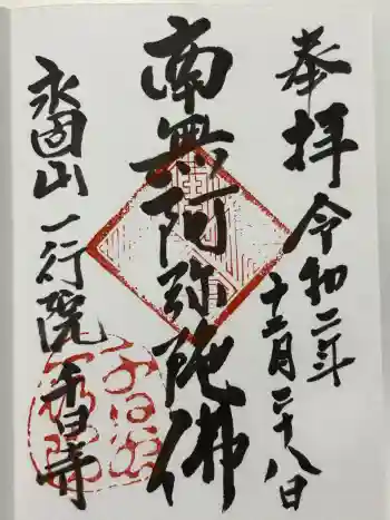 一行院 千日谷会堂の御朱印 2020年12月
