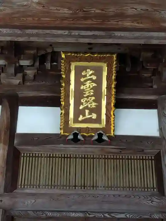 毫攝寺(福井県)