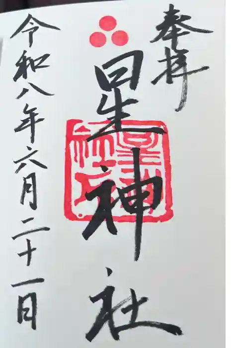 星神社の御朱印