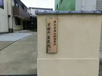 玉泉院のその他建物