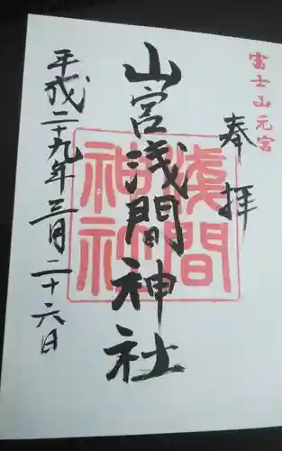 山宮浅間神社の御朱印