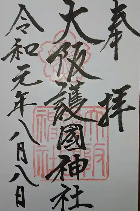 大阪護國神社の御朱印