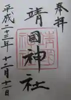 靖國神社の御朱印