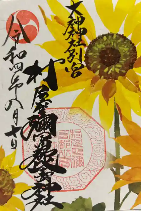 時期によって違う御朱印が華やか♪
ヒマワリが夏らしい🌻