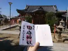 田守神社の御朱印