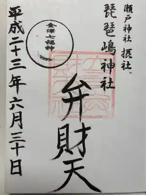 琵琶島神社(神奈川県)