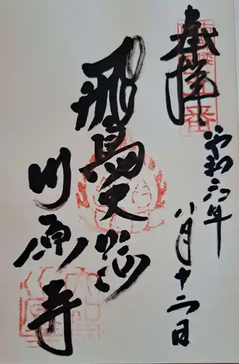 弘福寺(川原寺跡)の御朱印