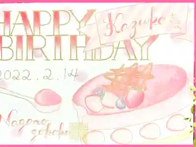 誕生日限定御朱印　
郵送にて　(22. 2. 20遥拝)