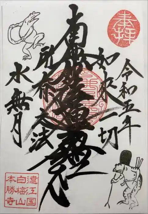 本勝寺の御朱印