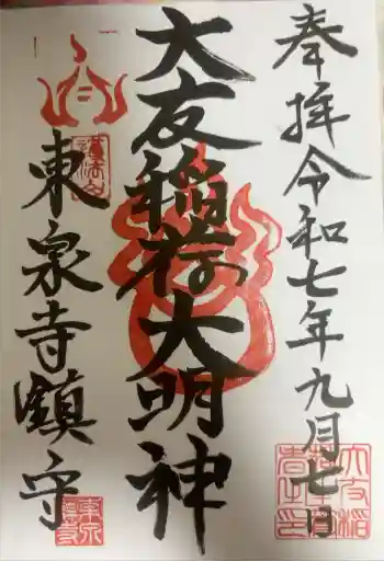 大友稲荷 奥の院の御朱印 2025年09月